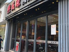 门面-熙盛源(复兴路店)