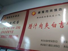 -秦豫肉夹馍(骡马市总店)
