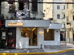 门面-村口大树(长乐路店)