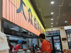 -亿牌牌东北烧烤(怀特店)