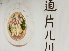-小狗面馆·杭帮拌川·片儿川(大沽路店)