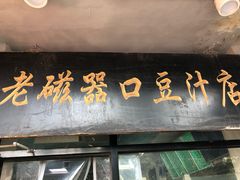 -老磁器口豆汁店(天坛店)