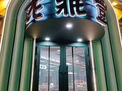 -老鼎丰(靖宇街总店)