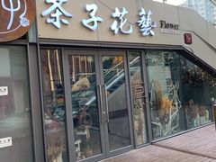 -ChaKo Flora ·茶子花艺 (市北店)