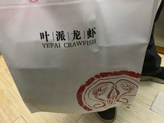 -叶派龙虾•招牌香辣蟹·海鲜(中海国际店)