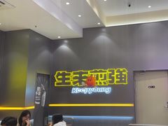 -小杨生煎(深圳岗厦北店)