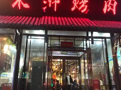门面-水浒烤肉(国贸店)