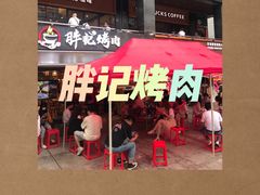 门面-胖记烤肉(江汉路店)
