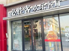 -必胜客(金高店)