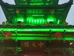 -中天楼