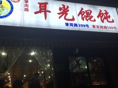 -潘国仙耳光馄饨(黄家阙路店)
