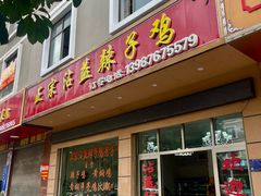 -正宗沾益辣子鸡老字号