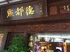 门面-点都德(大茶楼店)