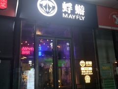 -蜉蝣酒吧(仓山万达店)