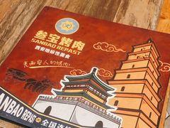 -叁宝烤肉• 西安烧烤(太乙路店)