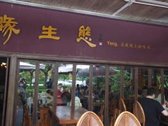 -缘生态云南菜·野生菌庭院餐厅(华侨城店)