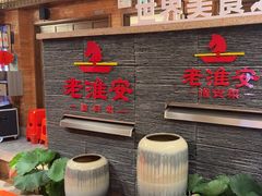 -老淮安·淮安菜(淮阴区店)