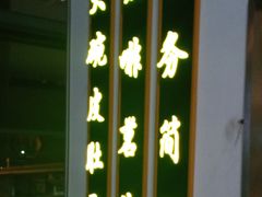 -厝内小眷村cuo nei village(禄口机场旗舰店)