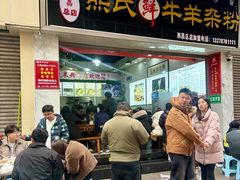 -熊氏牛羊杂粉(龙眼井总店)
