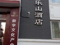 -富乐山酒店(西黄城根北街店)