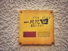 -一尺花园(安和花园店)