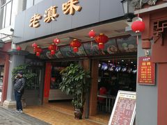 门面-老滇味