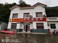 门面-土家美食园