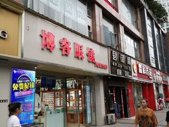 -博客眼镜(大学城店)