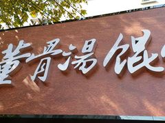 门面-小董骨汤馄饨店(通扬路店)