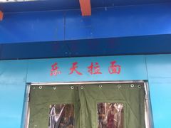 门面-乐天拉面(桃花街店)