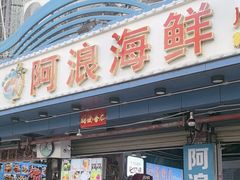 -阿浪海鲜连锁•海鲜加工•老字号(第一市场店)