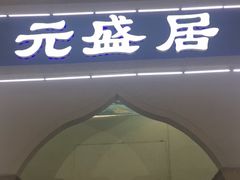 门面-元盛居(生态大街店)