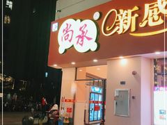 门面-尚承新感觉甜品(创越时代店)