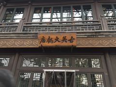 -古关火锅店(古北水镇景区店)