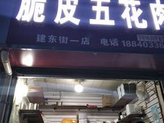 门面-脆皮五花肉(建东街旗舰店)