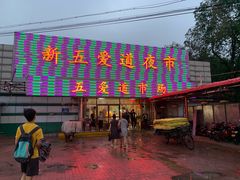-新五爱道夜市