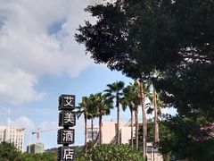 -厦门艾美酒店·新食谱西餐厅