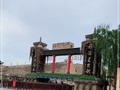 -镇北堡西部影城