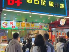 -阿群甘草水果