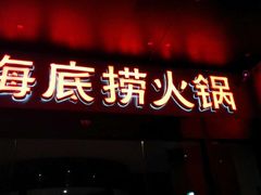 海底捞火锅店(吴中路店)-海底捞火锅(吴中路店)