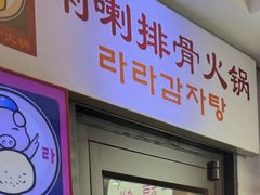 -喇喇排骨火锅·传统韩式脊骨汤(望京西园总店)
