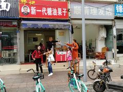 -邓记新一代糖油果子(四川煤管局供销公司职工宿舍店)