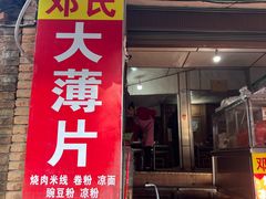 -邓氏大薄片