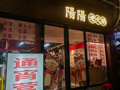 -阳阳老火锅(小南门店)