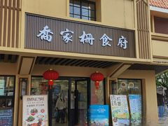 -乔家栅(襄阳南路店)