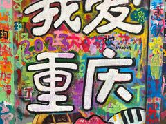 -黄桷坪涂鸦艺术街