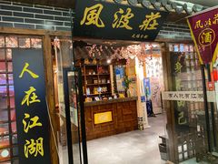 -风波庄(云蝠大厦店)