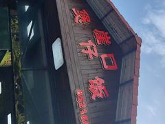 -崖口煲仔饭