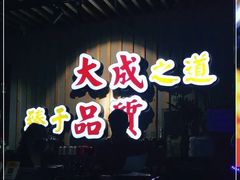 -大成海鲜烧烤·海鲜粥(长寿路店)