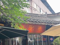 -院8里·小聚园老川菜(九眼桥店)